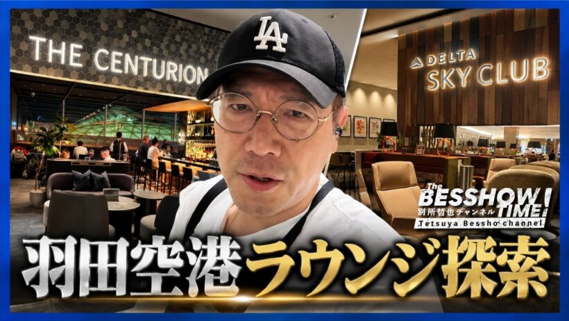 別所哲也が羽田空港でラウンジ探索！ 寿司！カレー！デザート！第3ターミナルで食べまくり！いざ、ハワイヘ！