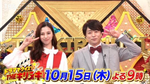 MC 櫻井翔＆中条あやみ!! 二人から見どころ凝縮コメント『THEキリヌキ』10/15(木)【TBS】