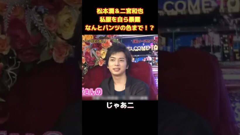 松本潤＆二宮和也私服を自ら暴露なんとパンツの色まで！？ #funny #面白集 #面白い #爆笑 #お笑い #ネタ