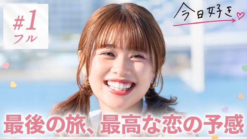 【卒業編2026🤍１話】目が合った瞬間、"好き"の予感…追加メンバー登場で恋の矢印が大きく揺れ始める急展開｜今日好き💘初回15分拡大SP！ABEMAで"無料"配信⚡️