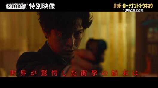 特別映像①　『バッド・ルーテナント：トウキョウ』10月23日（金）公開
