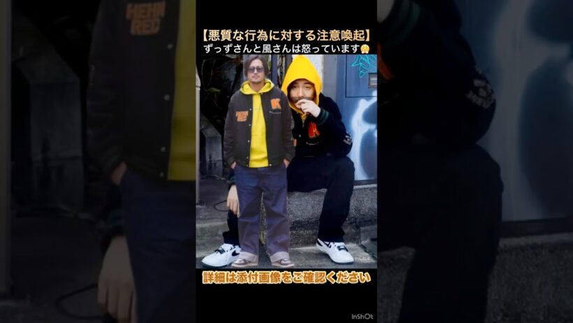 【悪質な行為に対する注意喚起】ずっずさんと風さんは怒っています😤 ｢詳細は添付画像をご確認ください｣ #藤井風 #fujiikaze #shorts #ずっず #風 #お知らせ #お知らせ動画