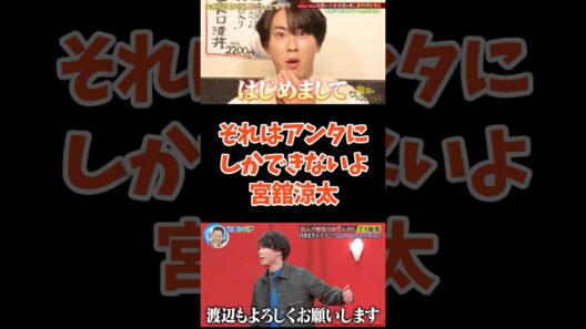 それはアンタにしかできないよってことが多すぎる宮舘涼太 #snowman