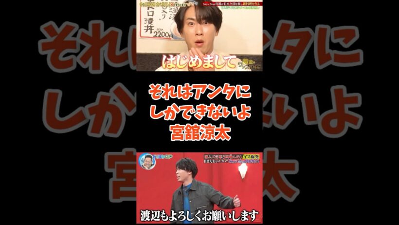 それはアンタにしかできないよってことが多すぎる宮舘涼太 #snowman