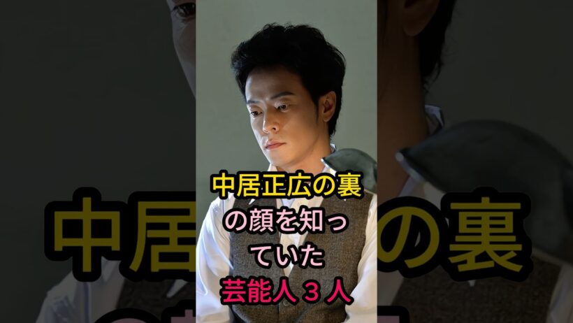 中居正広の裏の顔を知っていた芸能人3人#芸能人 #fyp #陣內智則#岡村隆史#