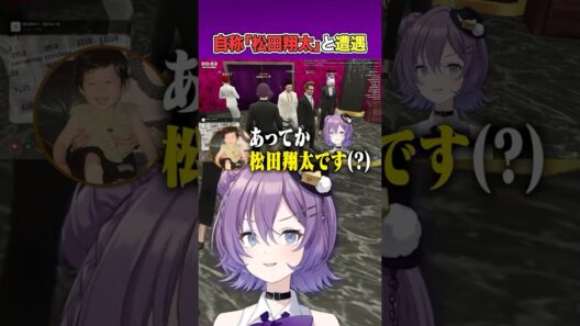 🥂あのアフロ田中がホストに！？自認「松田翔太」の安井一真さんと遭遇【#殴須賀ポコル / すぺしゃりて】 #shorts #vtuber #SURGETown
