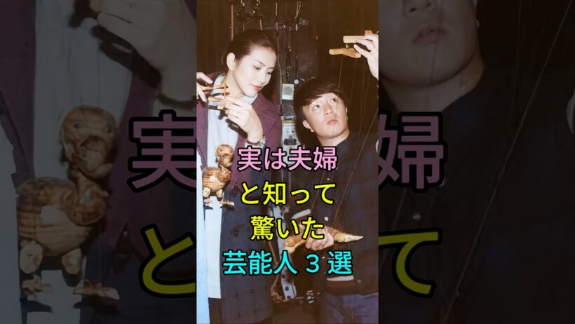 実は夫婦と知って驚いた芸能人3選 #芸能人 #fyp #谷原章介 #三宅えみ #濱田岳 #小泉深雪 #芸能 #shorts