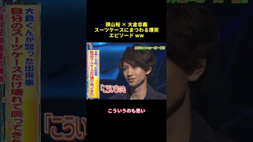 横山裕×大倉忠義スーツケースにまつわる爆笑エピソード ww#shorts #funny #面白い