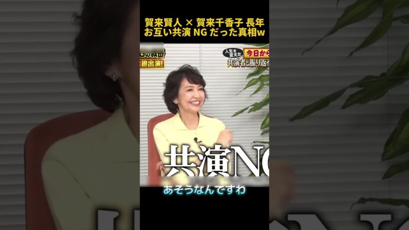 賀来賢人✕賀来千香子 長年お互い共演NG だった真相W #お笑い #funny #面白い #賀来賢人