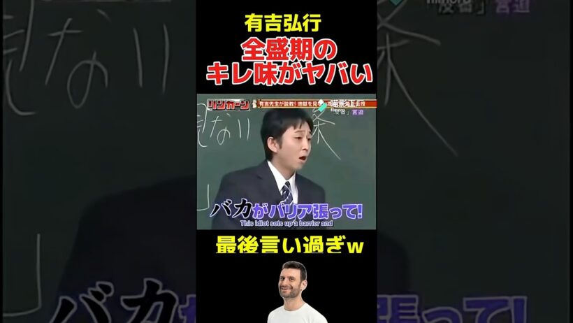 【有吉弘行VSダウンタウン】毒舌絶頂期の有吉が誰にも止められないw #おもしろ#お笑い #ダウンタウン #有吉弘行