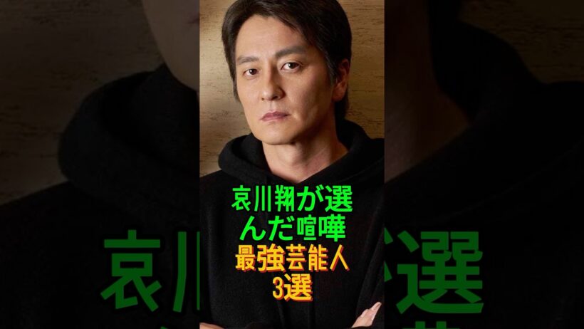 哀川翔が選んだ喧嘩最強芸能人3選 #本宫泰風 #白竜 #fyp #芸能人_1080p