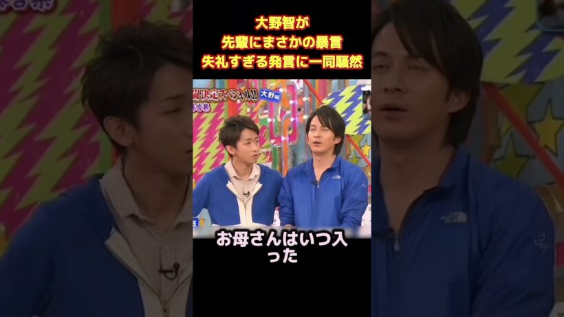 大野智が先輩にまさかの暴言！ 失礼すぎる発言に一同騒然 #funny #お笑い #ネタ #面白い #爆笑 #面白集