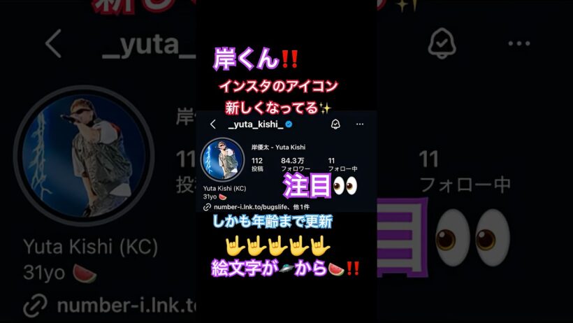 岸くんのインスタɴᴇᴡアイコン＆年齢に更新されてる‼️アイコンも最高にカッコイイ✨✨年齢も30yoから31yoに変更‼️しかも、絵文字が🛸から🍉になってる！ #number_i #岸優太