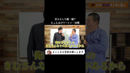 【ツッコミ上手い芸人】ちょんまげラーメン田渕は超一流