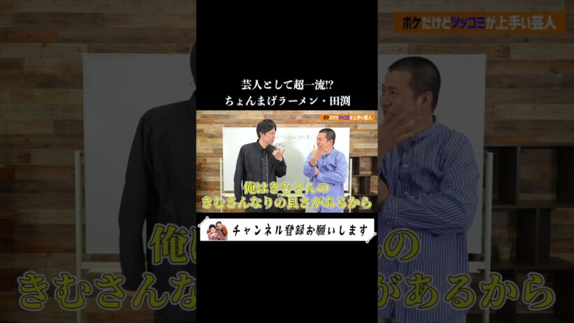【ツッコミ上手い芸人】ちょんまげラーメン田渕は超一流