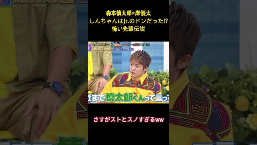 森本慎太郎×岸優太しんちゃんは 「.のドンだった！？怖い先輩伝説 #面白集 #アイドル #sixtones #森本慎太郎 #お笑い #shorts