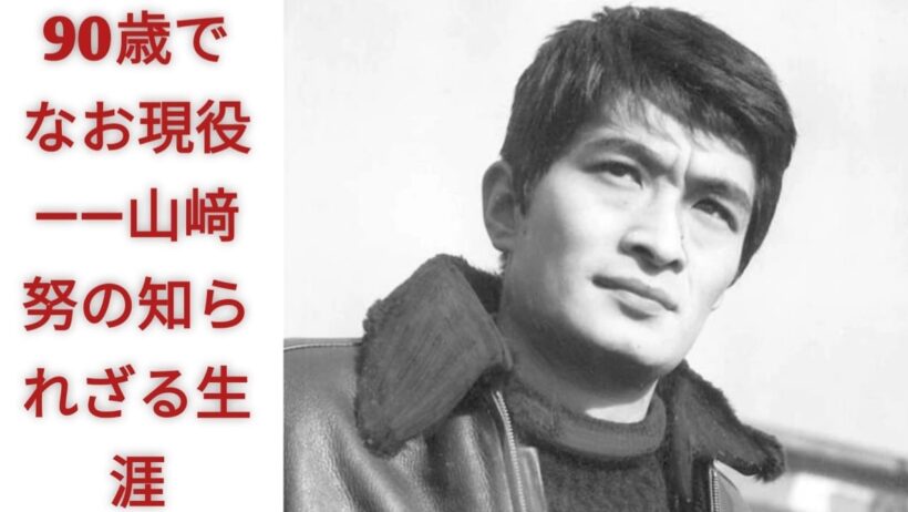 名優・山﨑努が90歳に――『天国と地獄』『お葬式』『おくりびと』を彩ったスターの知られざる人生と現在