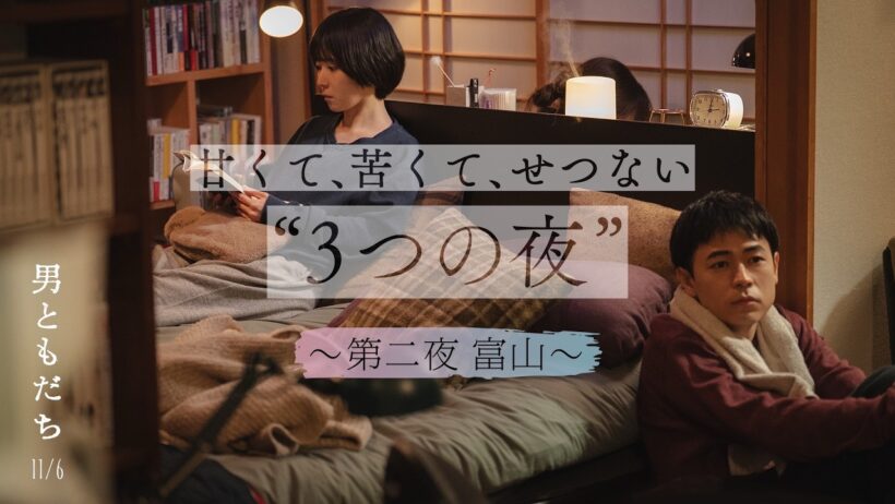 11月6日（金）全国公開　映画『男ともだち』特別映像　“第二夜・富山”