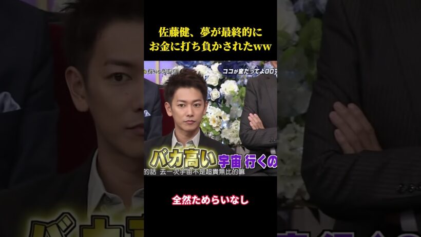 佐藤健、夢が最終的にお金に打ち負かされたww  #面白い #面白集 #お笑い #芸人