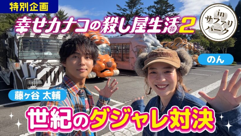【特別企画】『幸せカナコの殺し屋生活２』のん×藤ヶ谷太輔　のんびりサファリパークツアー