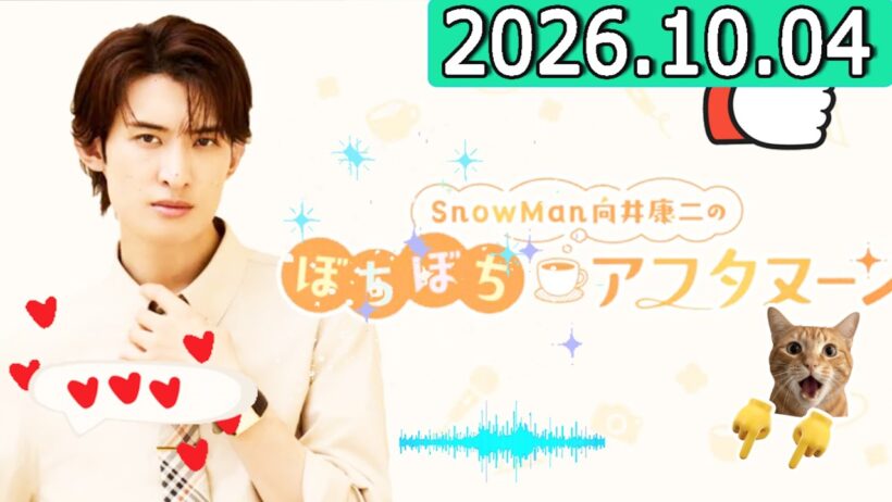 Snow Man 向井康二のぼちぼちアフタヌーン 2026.10.04 出演者 : 向井康二（Snow Man）