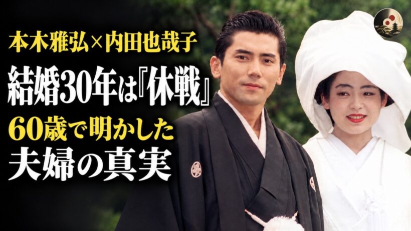 【本木雅弘60歳の告白】妻・内田也哉子との結婚は30年以上の「休戦」――17歳への突然のプロポーズ、新婚旅行での離婚危機、そして不完全な結婚の中で育まれた愛