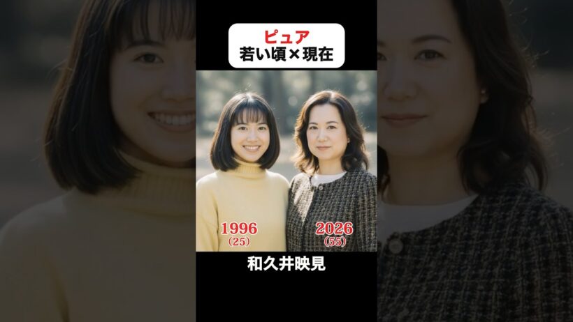 あの頃との再会｜ピュアの若い頃×現在 #和久井映見 #堤真一 #高橋克典 #高岡早紀 #篠原涼子 #風吹ジュン