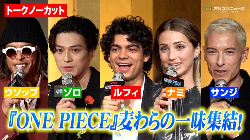 【ノーカット】『ONE PIECE』実写版“麦わらの一味”がついに集結！5人で公式初来日＆日本語で挨拶も　Netflix シリーズ実写版「ONE PIECE」シーズン2来日記者会見