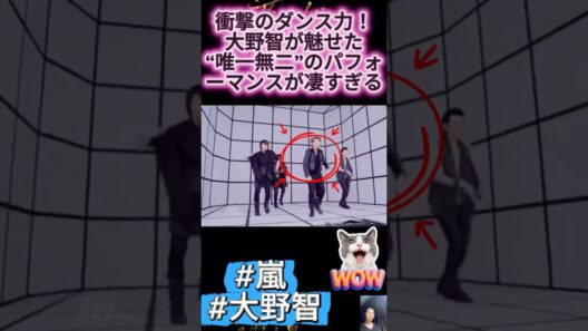 衝撃のダンス力！大野智が魅せた“唯一無二”のパフォーマンスが凄すぎる