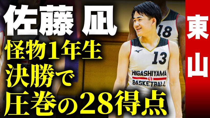 【高校バスケ】東山のスーパールーキー!!近畿大会決勝で圧巻ゲームハイ28得点！B1横浜ビーコルユース出身•佐藤凪 全中で1試合50得点した1年生が近畿王者に導く［近畿高校バスケットボール大会2023］