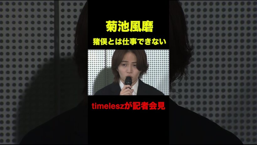 タイムレス謝罪会見　#timelesz  #菊池風磨 #猪俣周杜#タイムレス