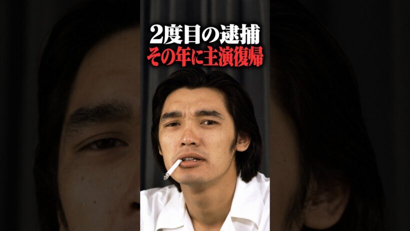 【萩原健一】2度目の逮捕、なぜ同年に主演で復帰できたのか？