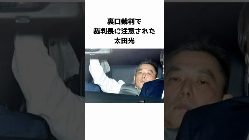 裏口裁判で裁判長に注意された太田光　#芸能人 #お笑い芸人 #太田光 #裏口入学　#日芸  #爆笑問題