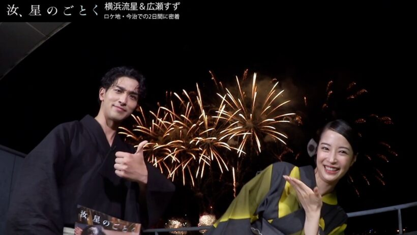 横浜流星＆広瀬すず、花火大会で大はしゃぎ！ロケ地・今治での2日間に密着　映画『汝、星のごとく』