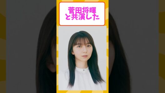 菅田将暉と共演した女優3選🎬 #芸能人 #芸能 #雑学 #shorts #上白石萌歌 #二階堂ふみ #有村架純 #菅田将暉