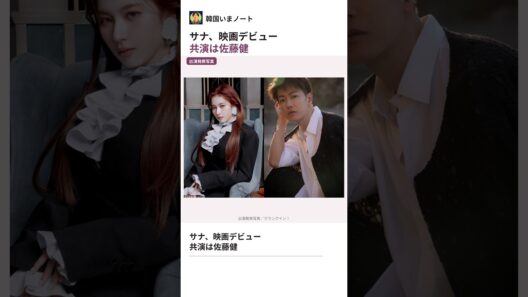 TWICEサナ、映画デビューの相手は佐藤健！
