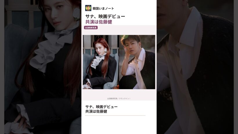 TWICEサナ、映画デビューの相手は佐藤健！