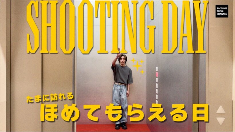【ほめてもらえる日】SHOOTING DAY〜「andGIRL 秋号」撮影に密着〜