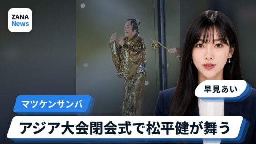 アジア大会閉会式に松平健がサプライズ登場！マツケンサンバⅡでフィナーレ