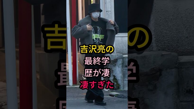吉沢亮の最終学歴が凄凄すぎた#芸能人 #fyp #
