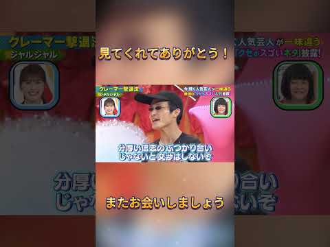 #ジャルジャル#後藤淳平#福徳秀介#おもしろネタ#ドッキリGP#千鳥ノブ#千鳥ドッキリGP#千鳥のクセがスゴいネタgp#スゴいネタGP#おもしろ動画#お笑い芸人#お笑い#shorts