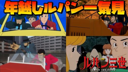 今年の年越しはルパンでしませんか？【年末特番】