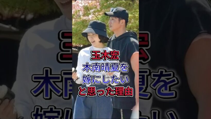 玉木宏木南晴夏を嫁にしたいと思った理由 #玉木宏 #木南晴夏 #芸能人