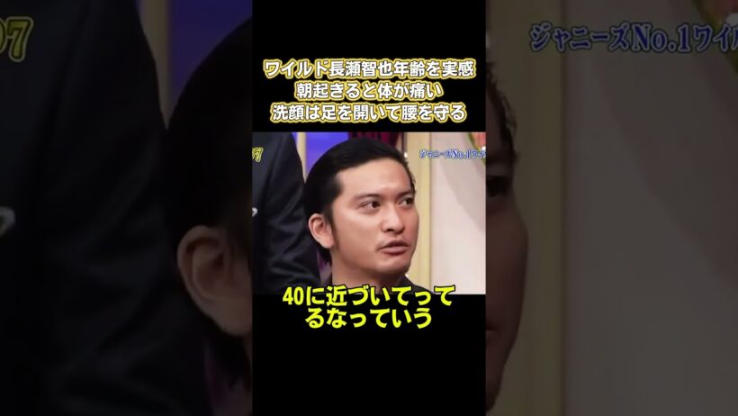 ワイルド長瀬智也、年齢を実感！朝起きると体が痛い、洗顔は足を開いて腰を守る #嵐 #面白い