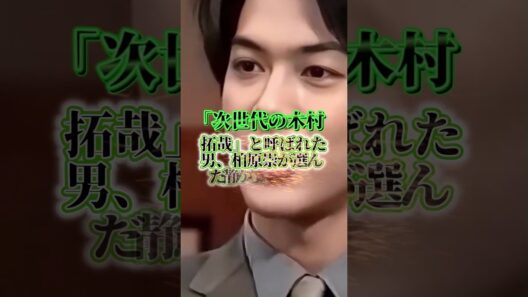 「次世代の木村拓哉」と呼ばれた男、柏原崇が選んだ静かな人生 #なにわ男子
