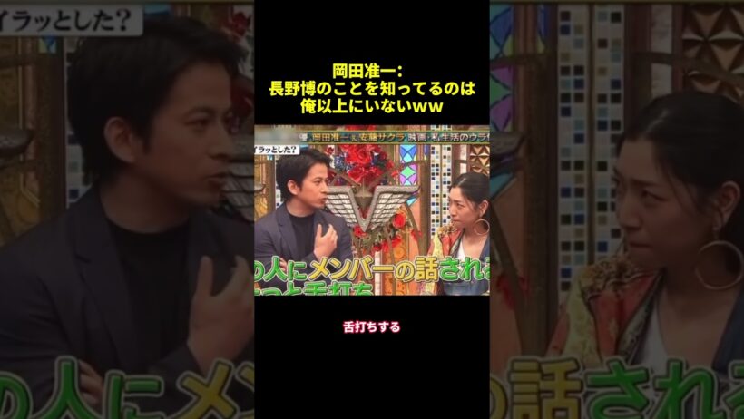岡田准一：長野博のことを知ってるのは俺以上にいないww#shorts #面白集 #funny