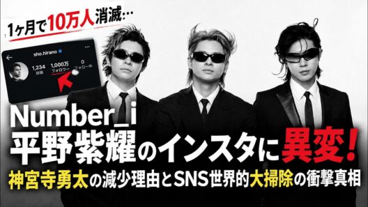 Number_i平野紫耀のインスタに異変！1ヶ月で10万人消滅の怪現象…神宮寺勇太の減少理由とSNS世界的大掃除の衝撃真相 | iLYsTV