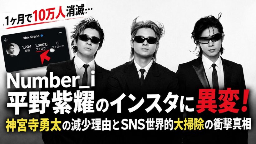 Number_i平野紫耀のインスタに異変！1ヶ月で10万人消滅の怪現象…神宮寺勇太の減少理由とSNS世界的大掃除の衝撃真相 | iLYsTV