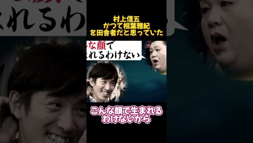 相葉雅紀は田舎者と呼ばれている #funny #面白い #芸人 #芸能人 #神回