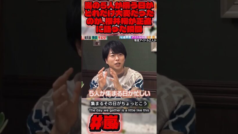 嵐の5人が揃う日がどれだけ大変だったのか、櫻井翔が正直に語った瞬間